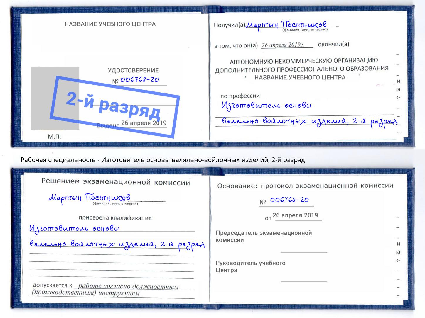 корочка 2-й разряд Изготовитель основы валяльно-войлочных изделий Каменск-Уральский