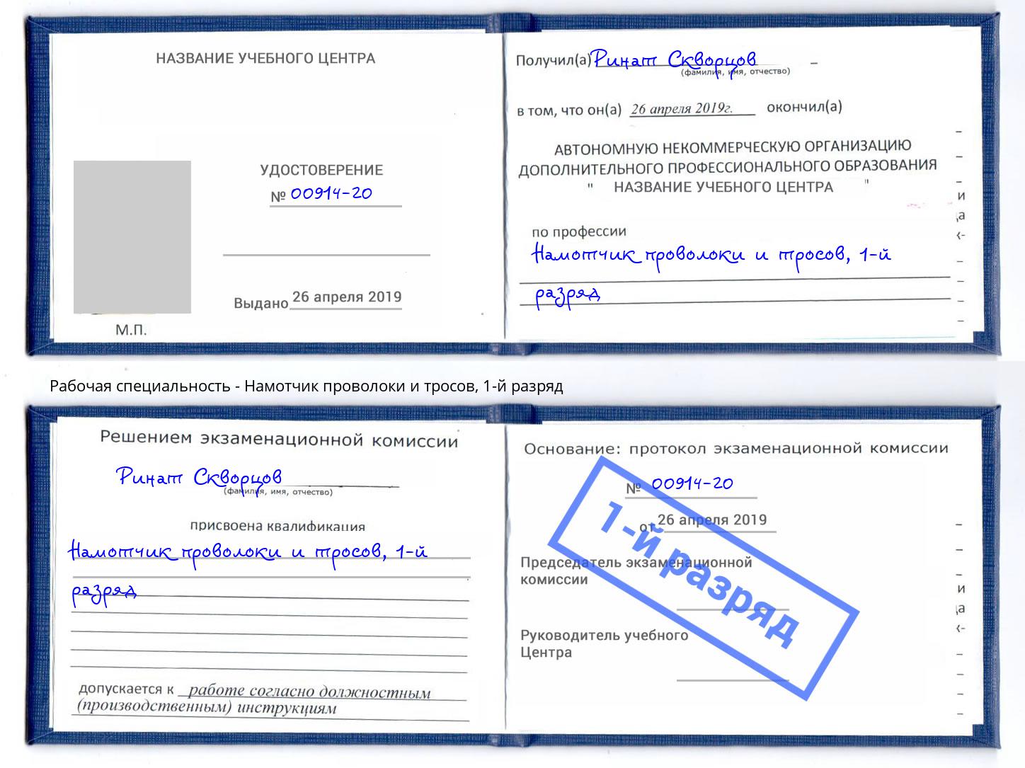 корочка 1-й разряд Намотчик проволоки и тросов Каменск-Уральский