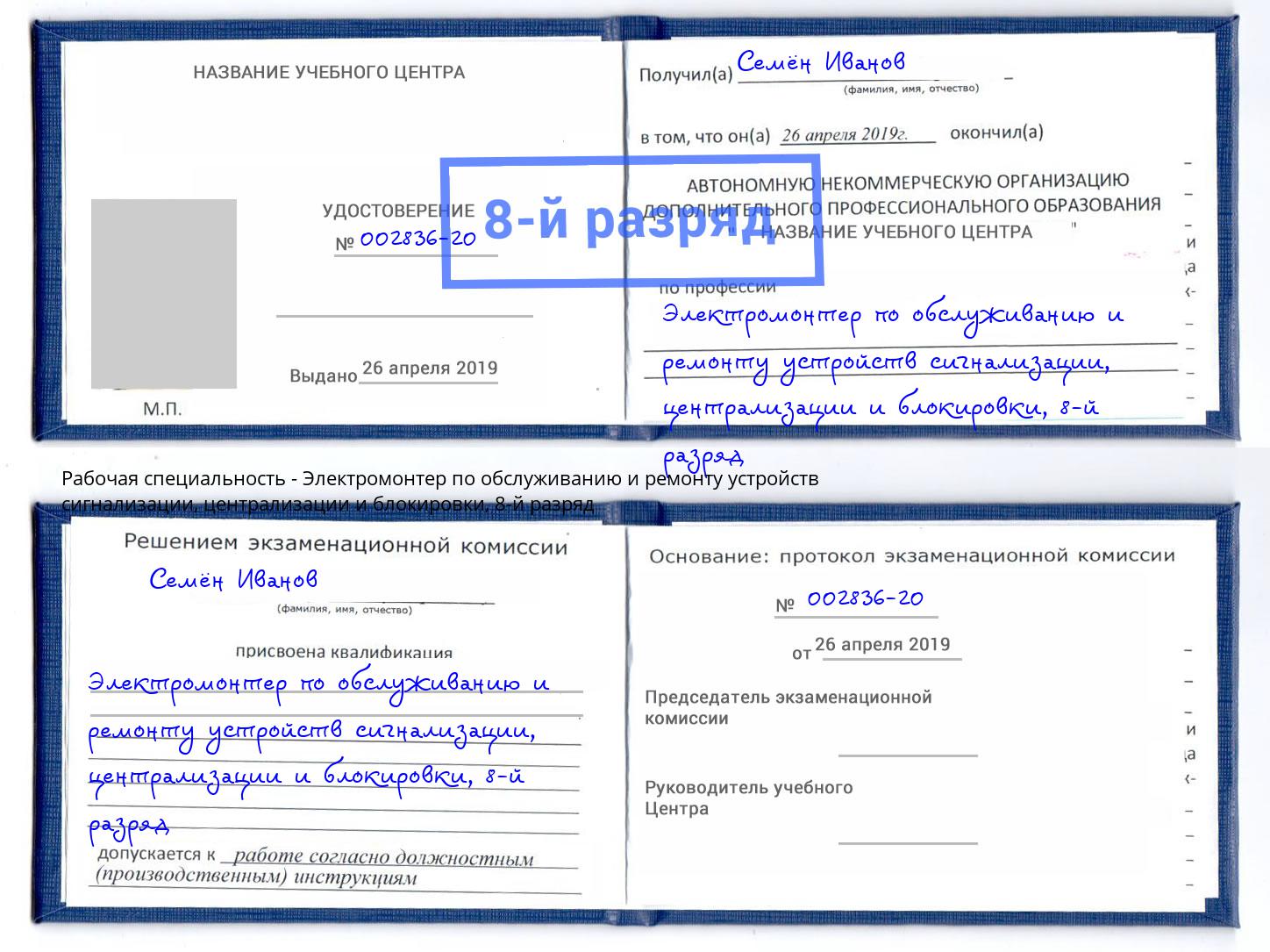 корочка 8-й разряд Электромонтер по обслуживанию и ремонту устройств сигнализации, централизации и блокировки Каменск-Уральский