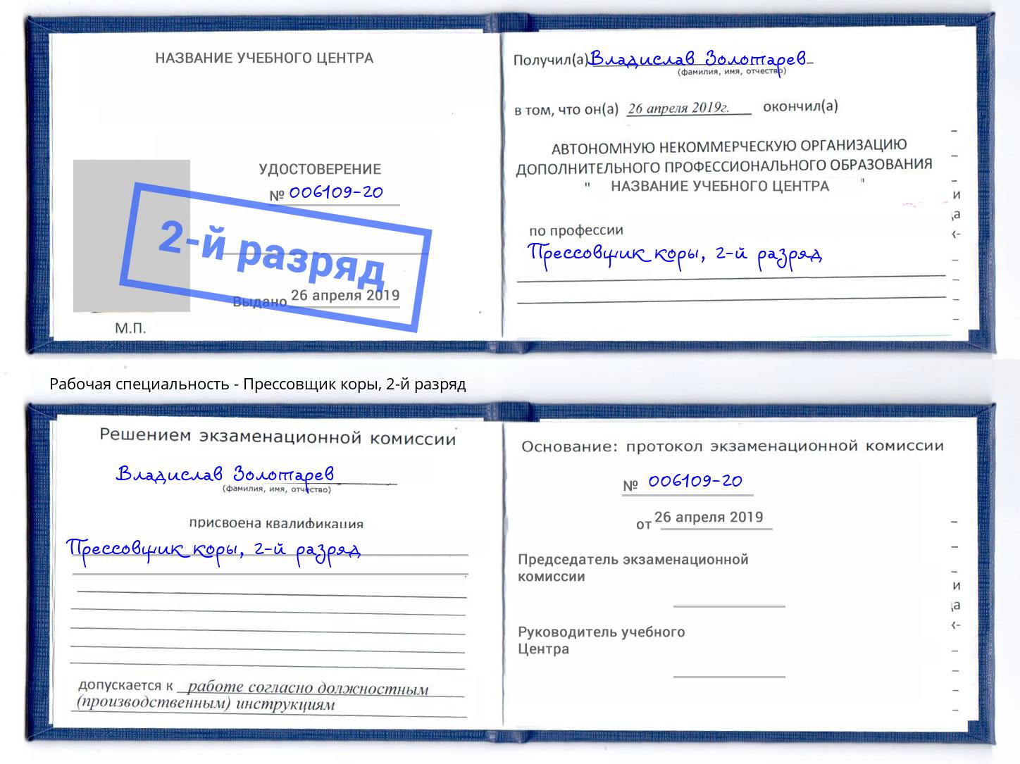 корочка 2-й разряд Прессовщик коры Каменск-Уральский
