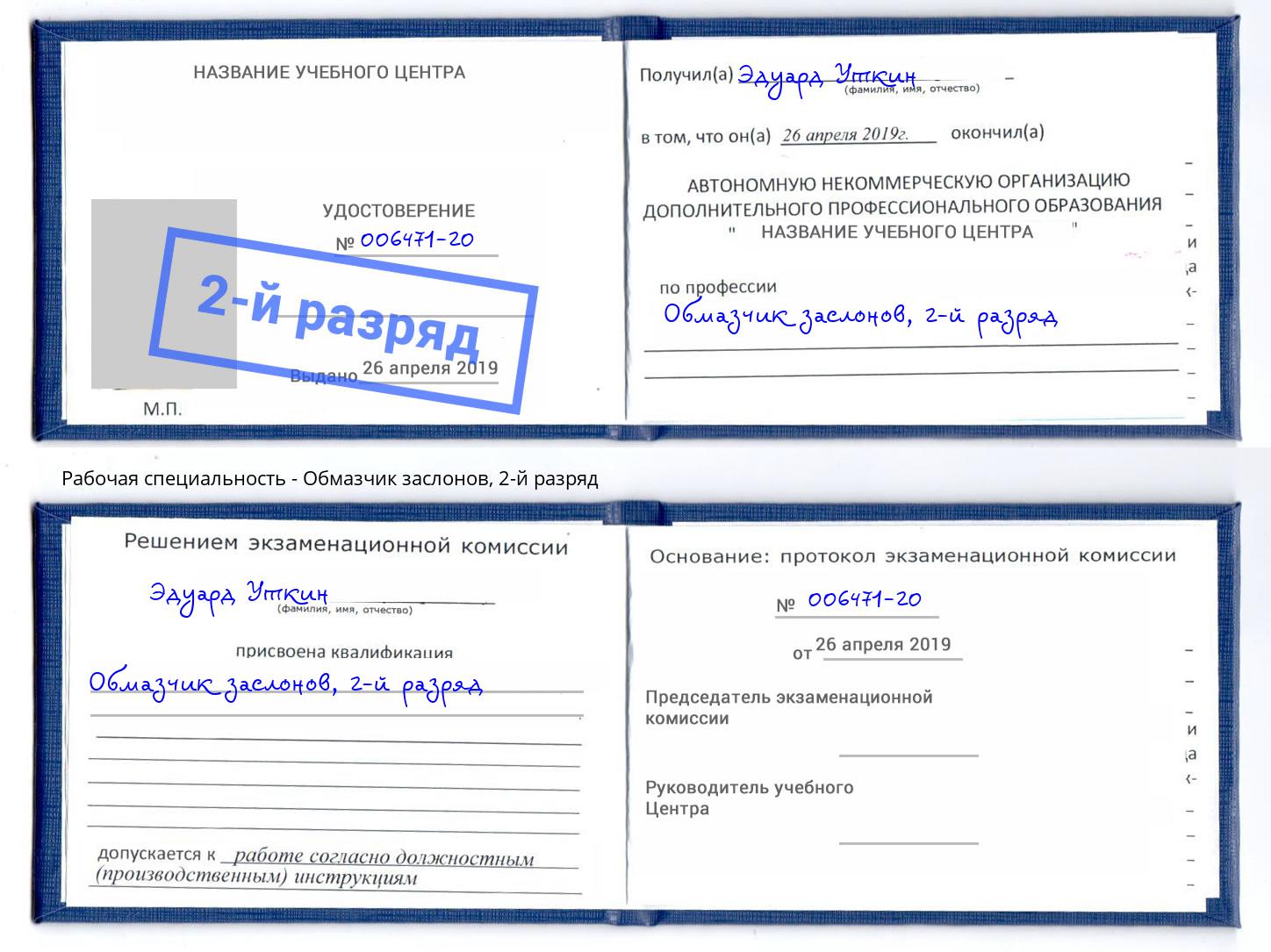 корочка 2-й разряд Обмазчик заслонов Каменск-Уральский