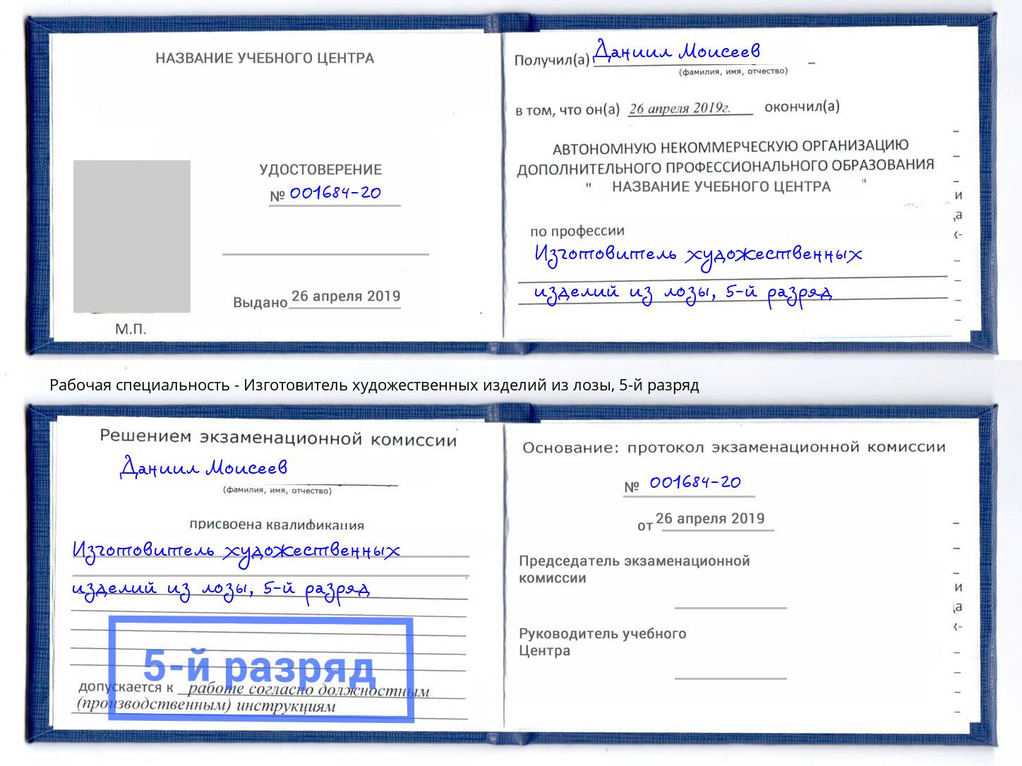 корочка 5-й разряд Изготовитель художественных изделий из лозы Каменск-Уральский